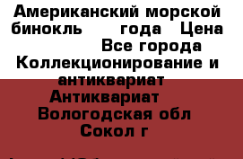 Американский морской бинокль 1942 года › Цена ­ 15 000 - Все города Коллекционирование и антиквариат » Антиквариат   . Вологодская обл.,Сокол г.
